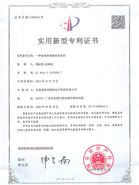 A battery sharing mobile charging cabinet certificate